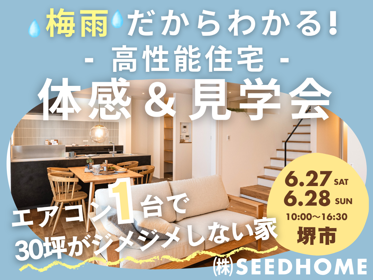 堺市、富田林市、大阪狭山市で注文住宅を建てるSEEDHOME