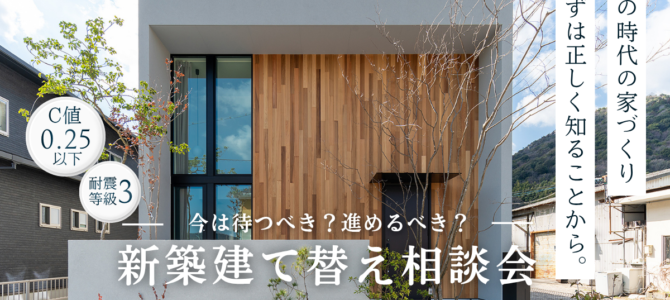 6月/新築・建て替え相談会を開催【堺市美原区】