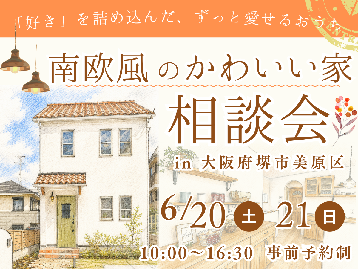 堺市、富田林市、大阪狭山市で注文住宅を建てるSEEDHOME