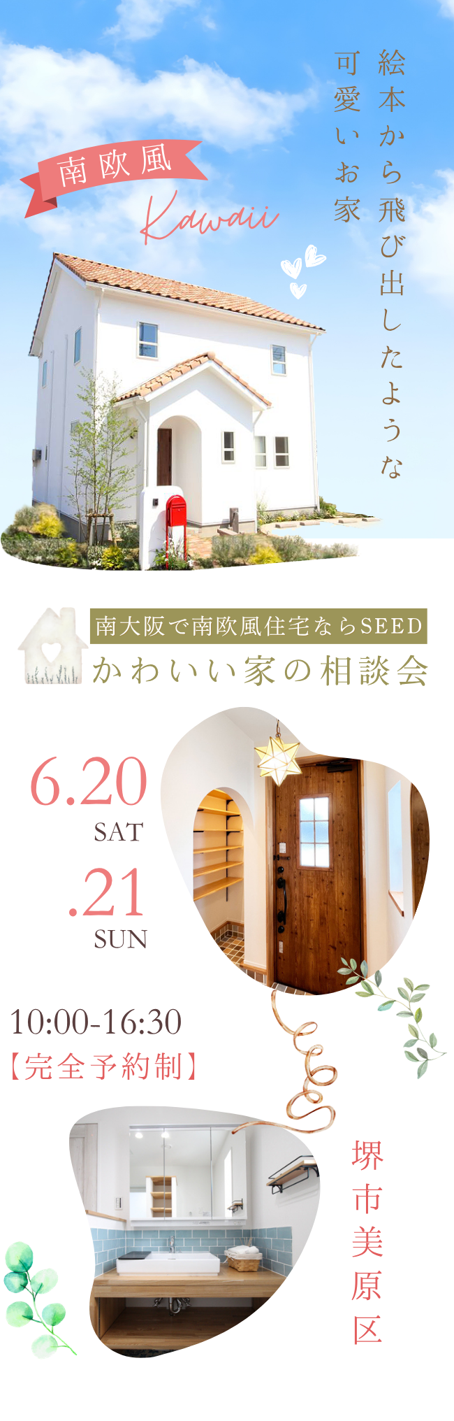 南欧風のかわいい家相談会　南大阪・堺市・富田林市・大阪狭山市で可愛い家は、工務店SEEDHOME