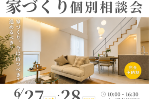 6/27～家づくり個別相談会の開催【堺市・富田林市の工務店】