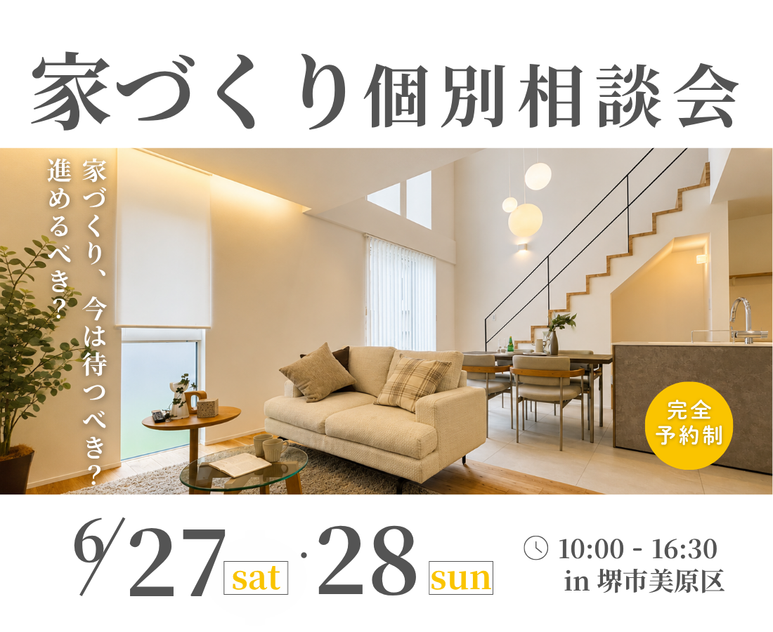 堺市、富田林市、大阪狭山市で注文住宅を建てるSEEDHOME