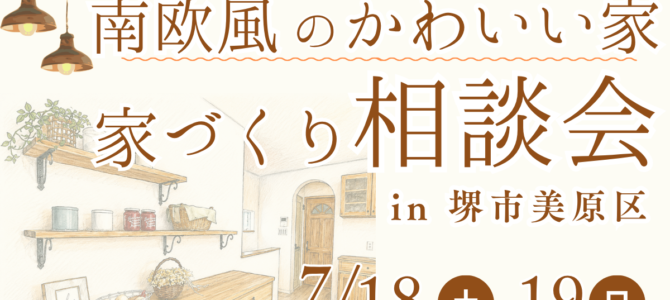 【7/18・19】南欧風のかわいい家相談会を開催《堺市の工務店/注文住宅》 【7/18・19】南欧風のかわいい家相談会を開催《堺市の工務店/注文住宅》