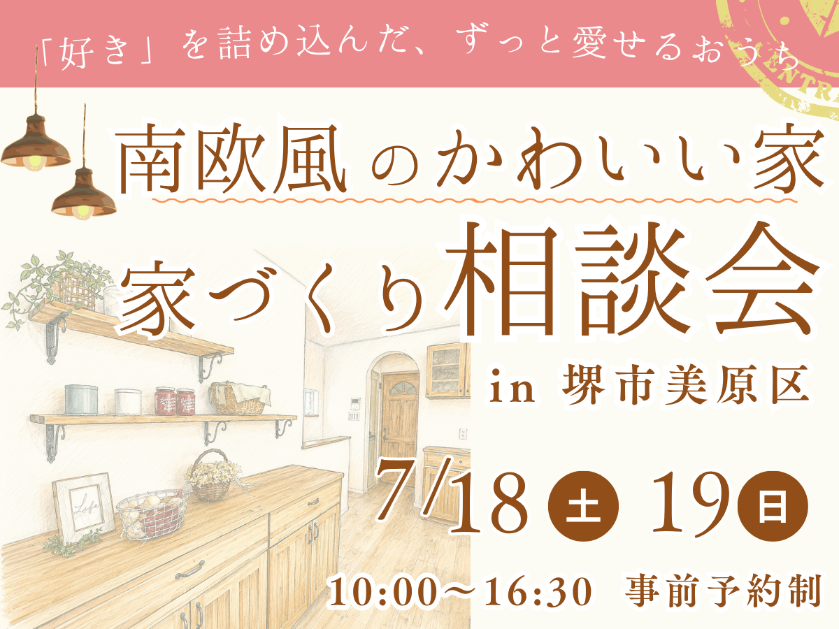 南欧風の可愛い家のことなら堺市、富田林市、大阪狭山市で注文住宅を建てるSEEDHOME