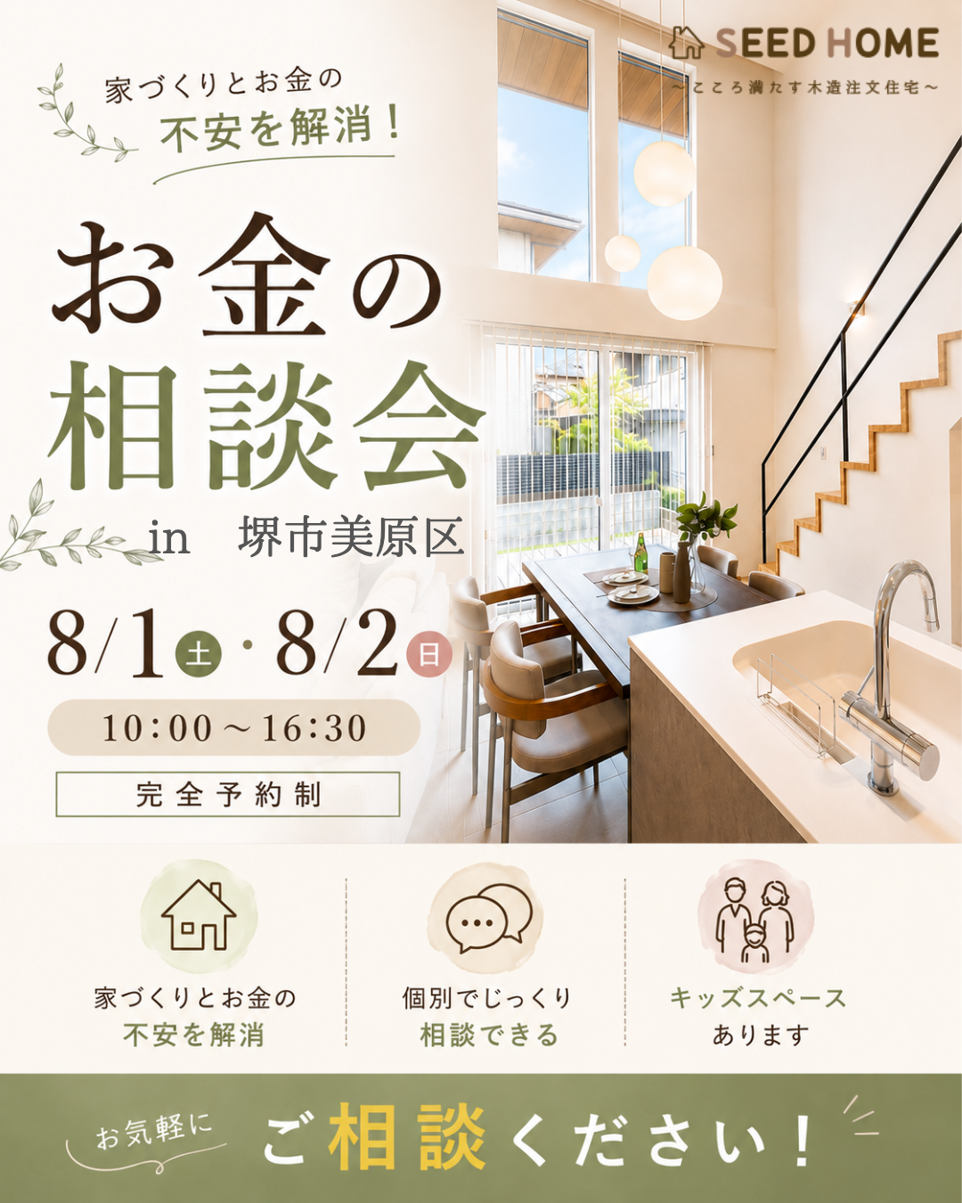 【資金相談】堺市、富田林市、大阪狭山市で注文住宅ありがとうの家を建てるSEEDHOME