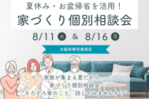 8/11～ 夏休み・お盆帰省を活用！家づくり個別相談会