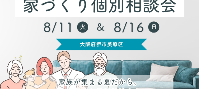 8/11~ 夏休み・お盆帰省を活用!家づくり個別相談会 8/11~ 夏休み・お盆帰省を活用!家づくり個別相談会