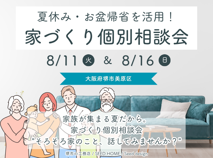 【高性能住宅の家づくり相談会】堺市、富田林市、大阪狭山市で注文住宅ありがとうの家を建てるSEEDHOME