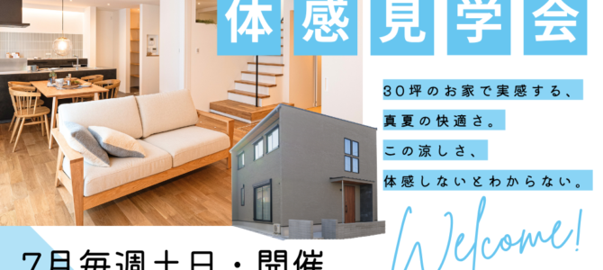 7/11~【堺市で高性能住宅を体感】30坪の家が14帖用エアコン1台で涼しい!夏の見学会 7/11~【堺市で高性能住宅を体感】30坪の家が14帖用エアコン1台で涼しい!夏の見学会