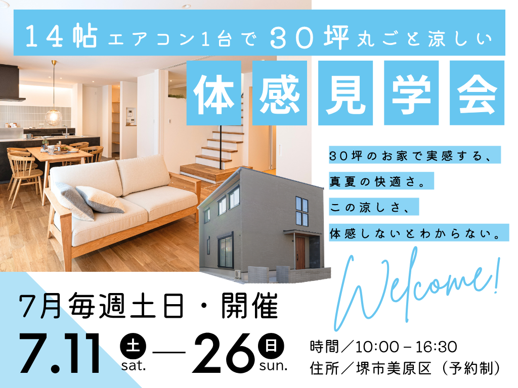 【見学会】堺市、富田林市、大阪狭山市で注文住宅ありがとうの家を建てるSEEDHOME