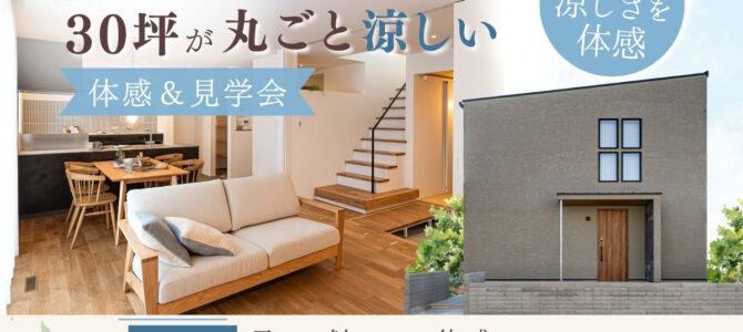 8/1~【堺市で高性能住宅を体感】30坪の家が14帖用エアコン1台で涼しい!夏の見学会 8/1~【堺市で高性能住宅を体感】30坪の家が14帖用エアコン1台で涼しい!夏の見学会