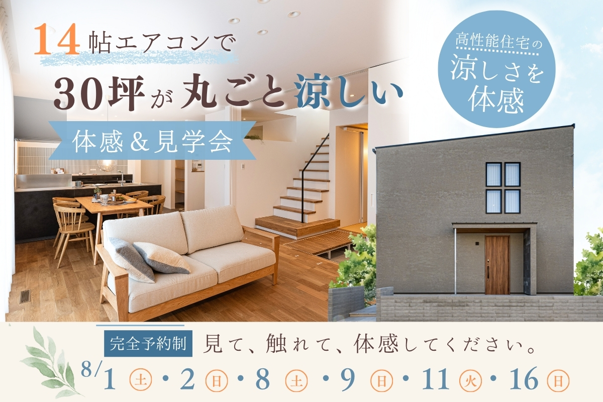 【見学会】堺市、富田林市、大阪狭山市で注文住宅ありがとうの家を建てるSEEDHOME