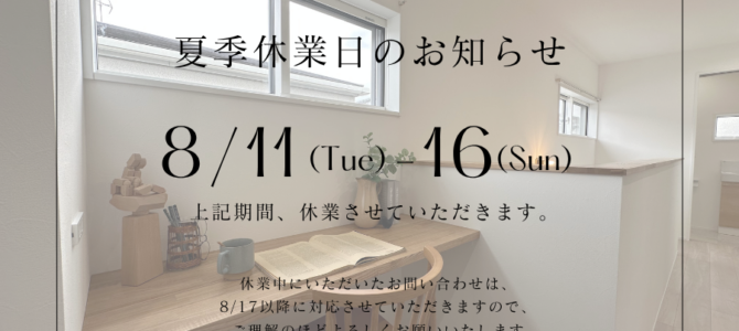 夏季休業のお知らせ 夏季休業のお知らせ