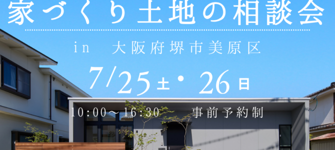 7/25㈯~ 「”堺・富田林・大阪狭山で考える”/土地の相談会」を開催 7/25㈯~ 「”堺・富田林・大阪狭山で考える”/土地の相談会」を開催