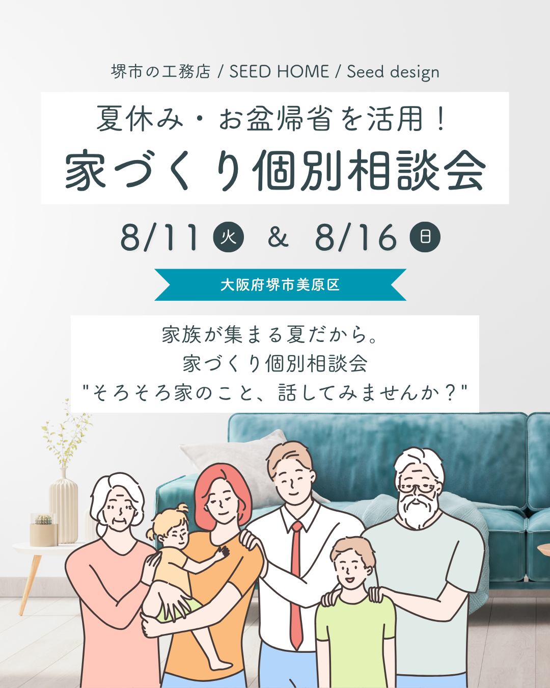 【高性能住宅の家づくり相談会】堺市、富田林市、大阪狭山市で注文住宅ありがとうの家を建てるSEEDHOME