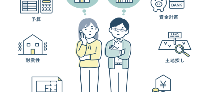 家づくりを相談するタイミングっていつ?【高性能住宅】 家づくりを相談するタイミングっていつ?【高性能住宅】