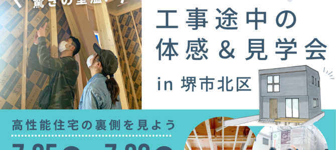 工事途中の見学会 in堺市北区【注文住宅】 工事途中の見学会 in堺市北区【注文住宅】