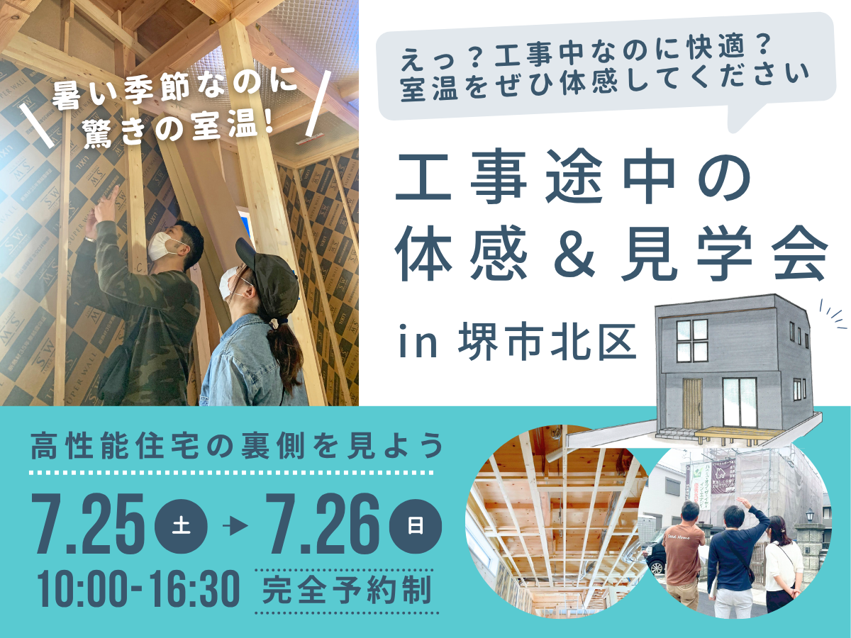 構造見学会　大阪阪堺市の工務店SEEDHOME