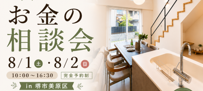 8/1(土)~ このまま家賃を払い続ける?家づくりのお金相談会【堺市・富田林市】 8/1(土)~ このまま家賃を払い続ける?家づくりのお金相談会【堺市・富田林市】