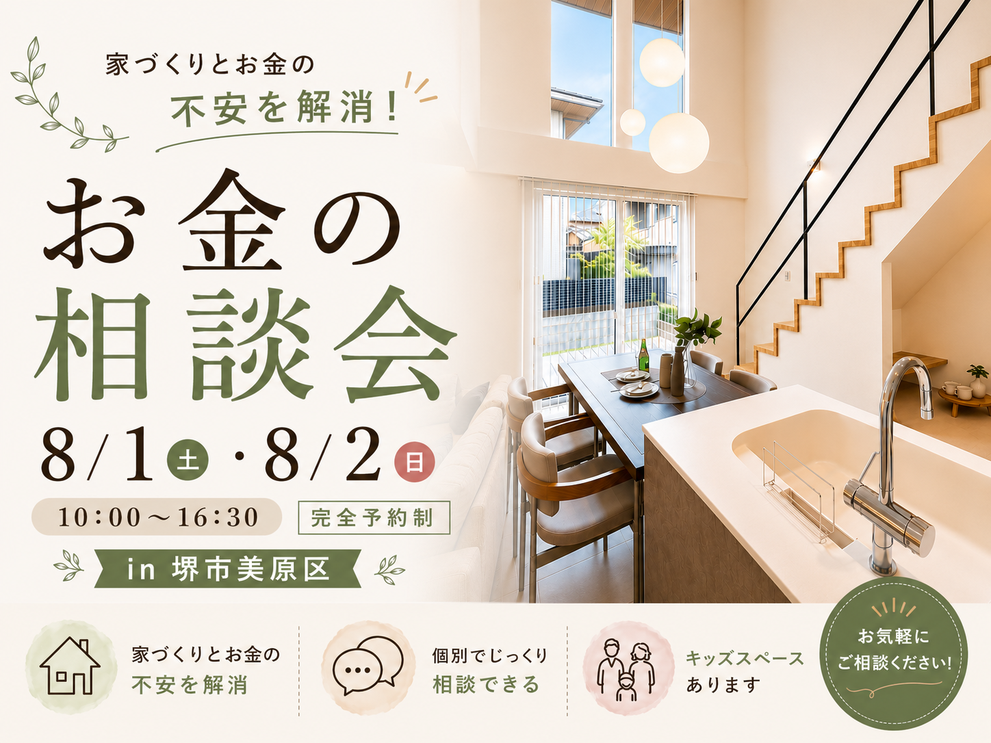 【資金相談】堺市、富田林市、大阪狭山市で注文住宅ありがとうの家を建てるSEEDHOME