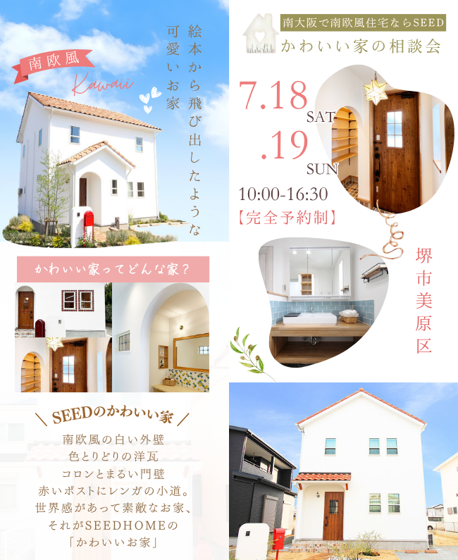 南欧風の可愛い家のことなら堺市、富田林市、大阪狭山市で注文住宅を建てるSEEDHOME