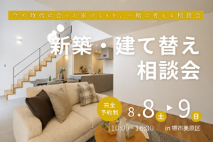 8月/新築・建て替え相談会を開催【堺市美原区】