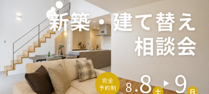 8月/新築・建て替え相談会を開催【堺市美原区】 8月/新築・建て替え相談会を開催【堺市美原区】