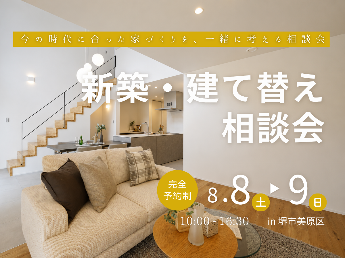 【高性能住宅】堺市、富田林市、大阪狭山市で注文住宅ありがとうの家を建てるSEEDHOME
新築建て替え相談会