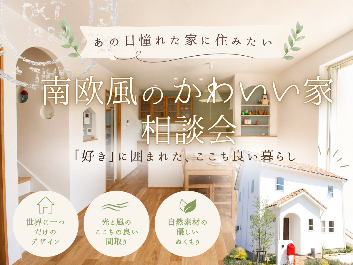 【南欧風住宅/可愛い家】堺市、富田林市、大阪狭山市で注文住宅ありがとうの家を建てるSEEDHOME
