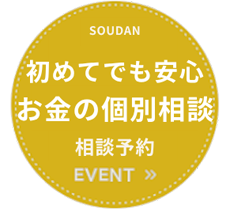 はじめてでも安心家づくりお金の個別相談