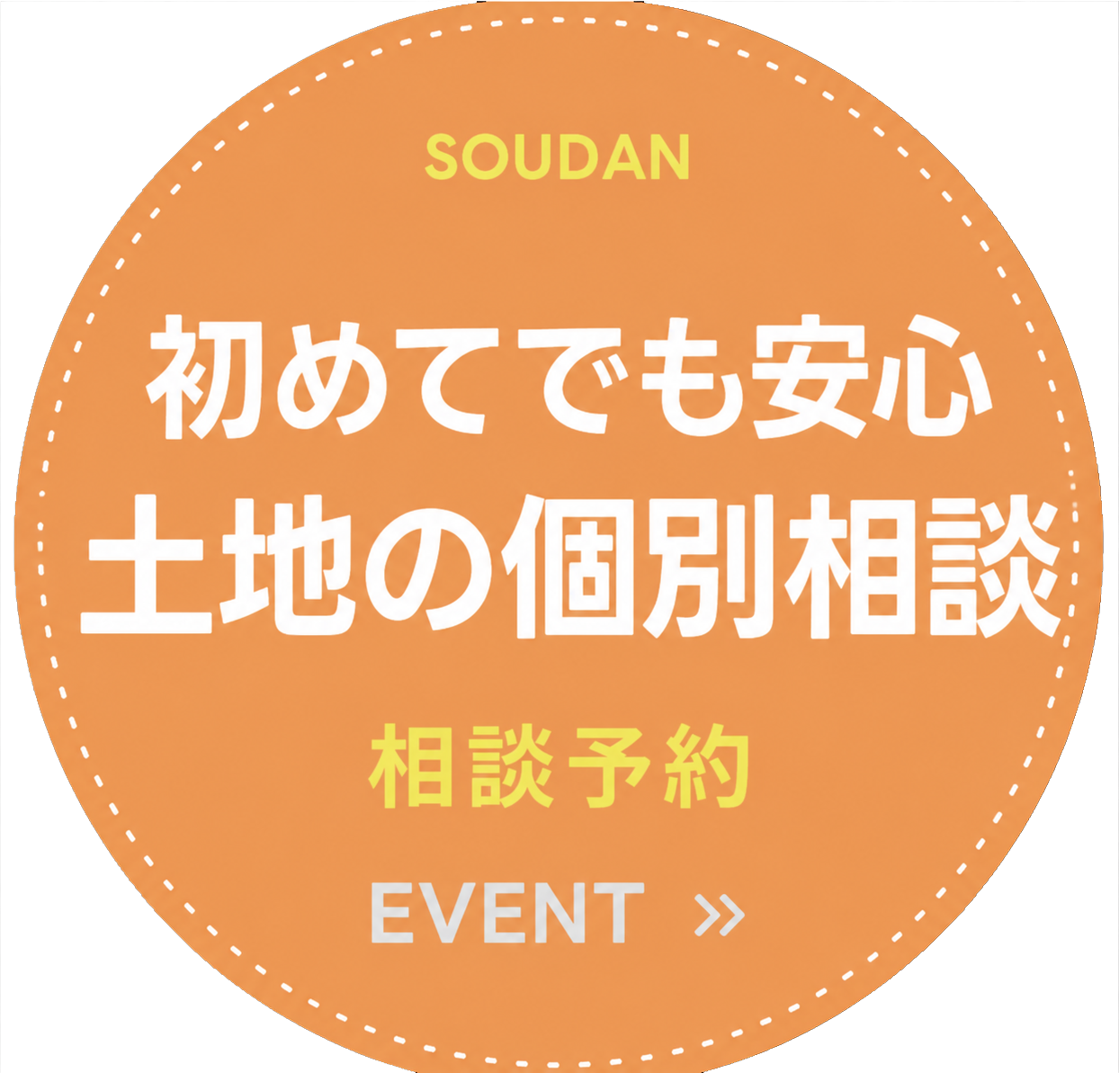 はじめてでも安心家づくり土地の個別相談