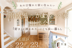【8/22・23】南欧風のかわいい家相談会を開催《堺市の工務店/注文住宅》