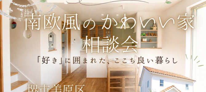 【8/22・23】南欧風のかわいい家相談会を開催《堺市の工務店/注文住宅》