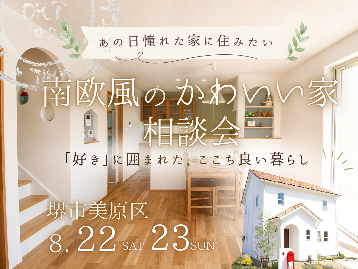 【高性能住宅・耐震等級3】堺市、富田林市、大阪狭山市で注文住宅ありがとうの家を建てるSEEDHOME