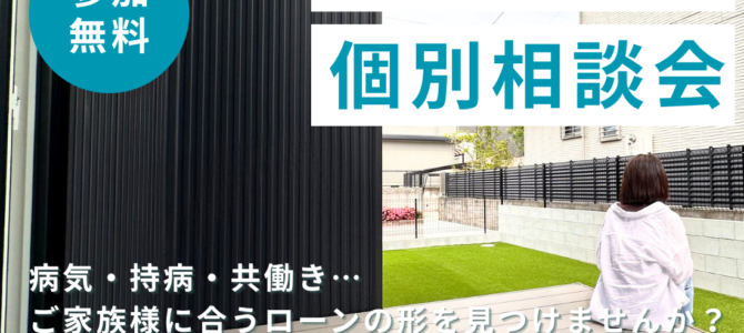 8/29～ 住宅ローンが心配な方の個別相談会【堺・富田林・大阪狭山】