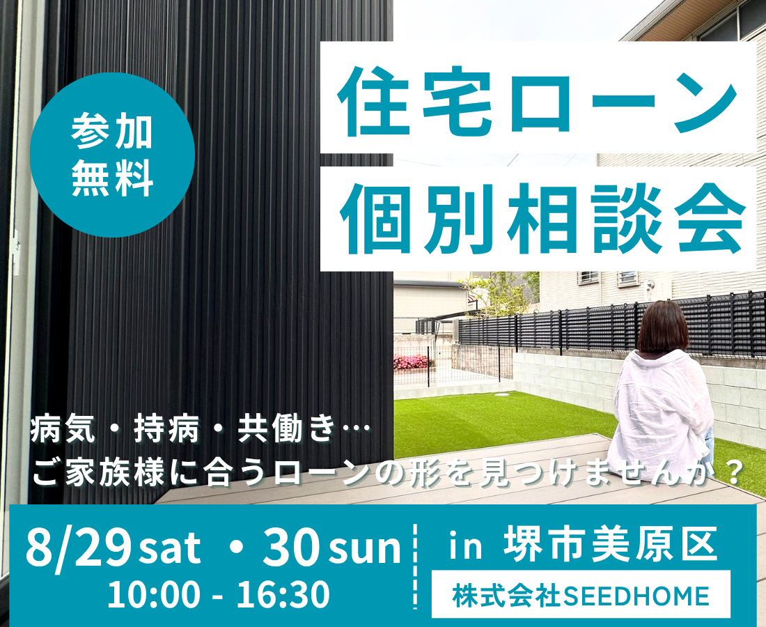 【高性能住宅・耐震等級3・住宅ローン】堺市、富田林市、大阪狭山市で注文住宅ありがとうの家を建てるSEEDHOME
