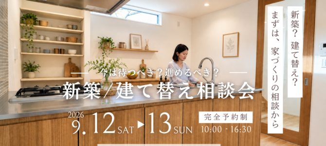 9月/新築・建て替え相談会を開催【堺市美原区】 9月/新築・建て替え相談会を開催【堺市美原区】