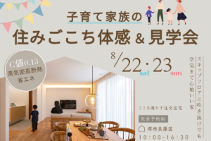8/22～【堺市で高性能住宅を体感】子育て家族の住みごこち夏の体感＆見学会