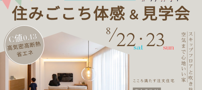 8/22～【堺市で高性能住宅を体感】子育て家族の住みごこち夏の体感＆見学会
