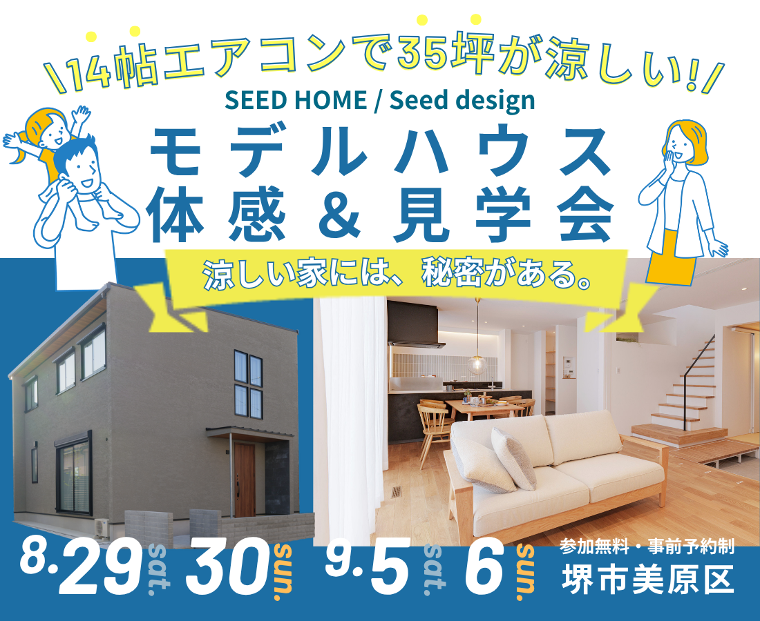 【高性能住宅・耐震等級3】堺市、富田林市、大阪狭山市で注文住宅ありがとうの家を建てるSEEDHOME