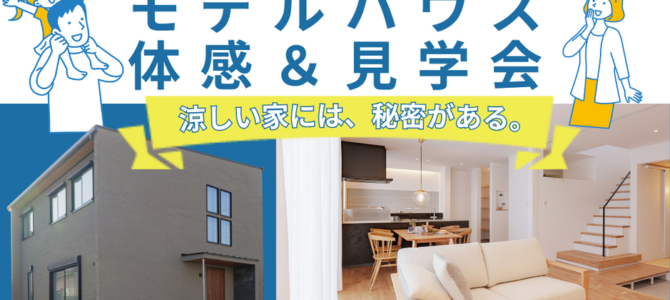 暑い今こそ体感して欲しい、SEEDHOMEの家の心地よさ【モデルハウス体感&見学会のお知らせ】 暑い今こそ体感して欲しい、SEEDHOMEの家の心地よさ【モデルハウス体感&見学会のお知らせ】