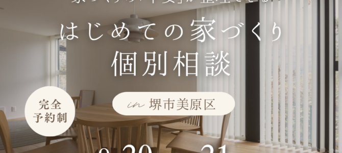 9/20~【堺市・富田林市】はじめての家づくり個別相談 9/20~【堺市・富田林市】はじめての家づくり個別相談