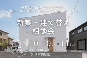 10月/新築・建て替え相談会を開催【堺市美原区】