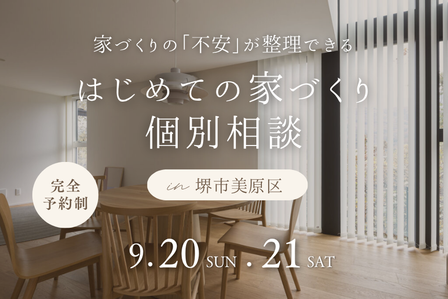 【高性能住宅・耐震等級3】堺市、富田林市、大阪狭山市で注文住宅ありがとうの家を建てるSEEDHOME