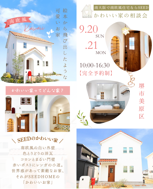 【南欧風かわいい家・耐震等級3】堺市、富田林市、大阪狭山市で注文住宅ありがとうの家を建てるSEEDHOME