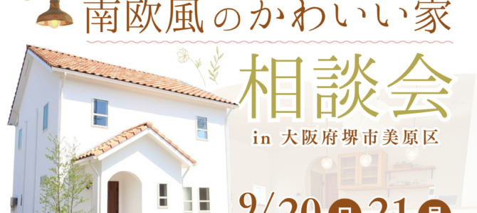 【9/20・21】南欧風のかわいい家相談会を開催《堺市の工務店/注文住宅》 【9/20・21】南欧風のかわいい家相談会を開催《堺市の工務店/注文住宅》