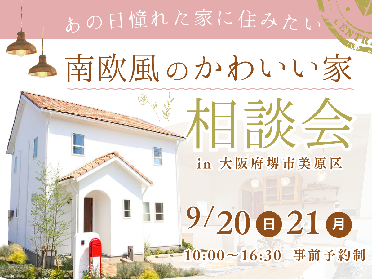 【南欧風かわいい家・耐震等級3】堺市、富田林市、大阪狭山市で注文住宅ありがとうの家を建てるSEEDHOME