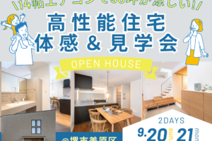 9/20～「涼しい家には、秘密がある。」35坪モデルハウス「涼しさ」体感＆見学会