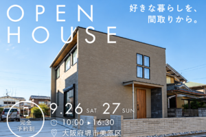 9/26～【堺市】好きな暮らしを、間取りから。 心地よくつながる家の見学会