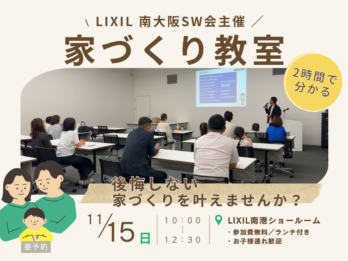 家づくり教室の開催【高性能住宅・耐震等級3】堺市、富田林市、大阪狭山市で注文住宅ありがとうの家を建てるSEEDHOME